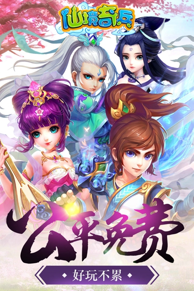 仙境奇兵