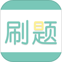 刷题神器学习助手