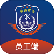 警消联动员工端