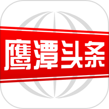 鹰潭头条
