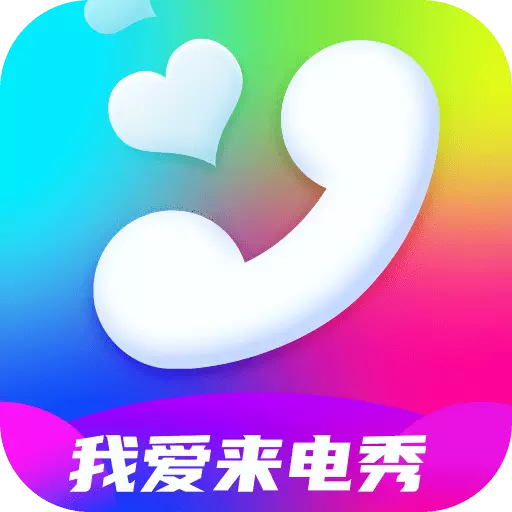 我爱来电秀