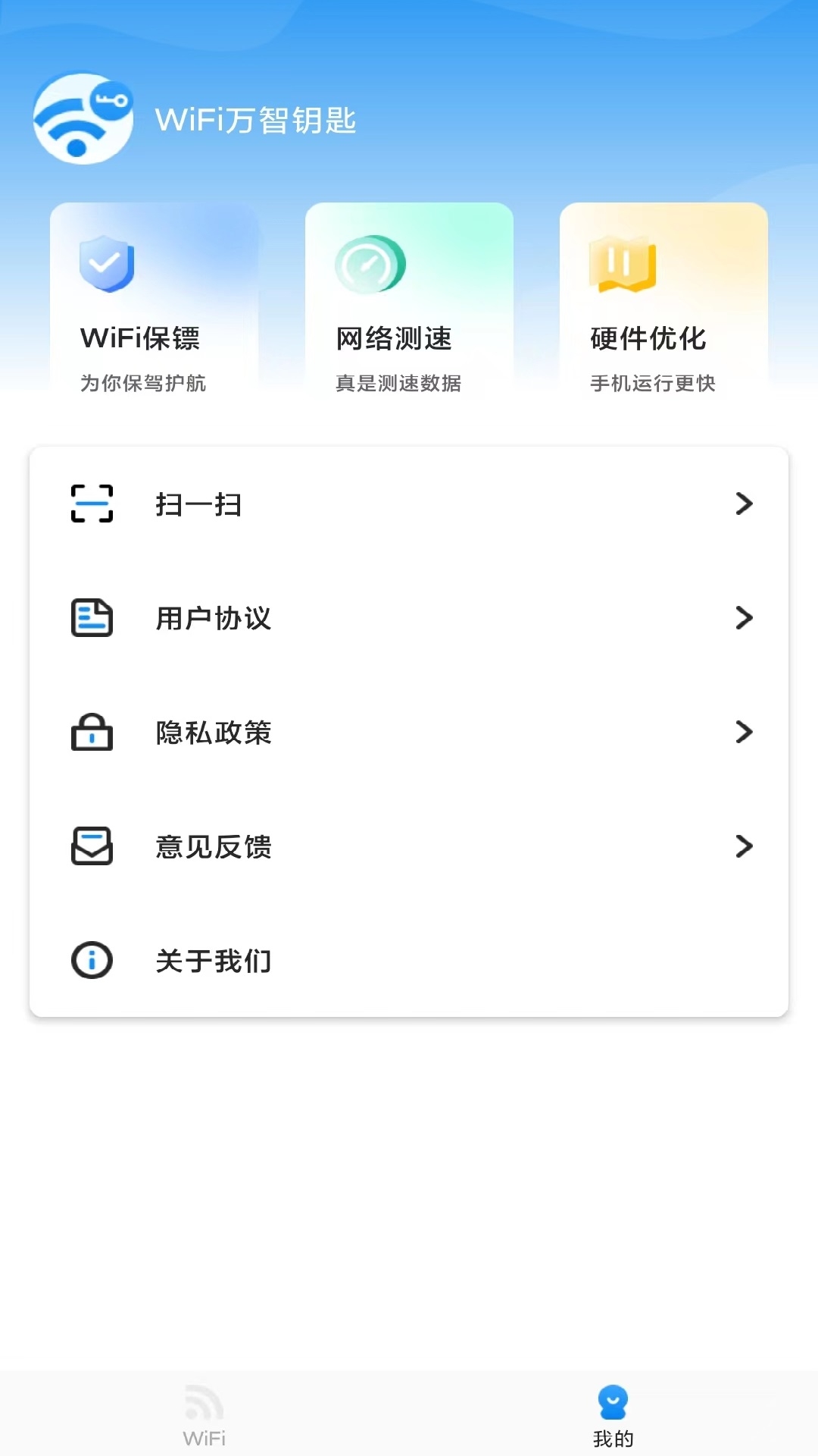 wifi万智钥匙