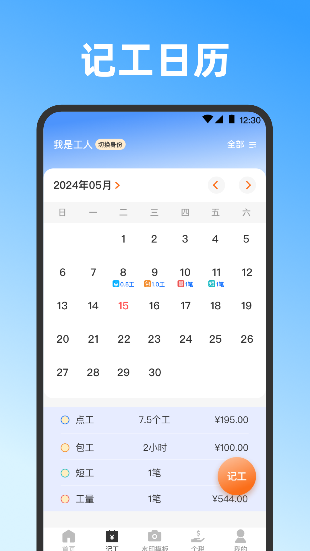 记工时dd考勤