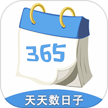 天天数日子