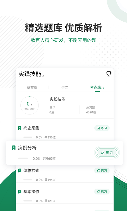执业医师优题库