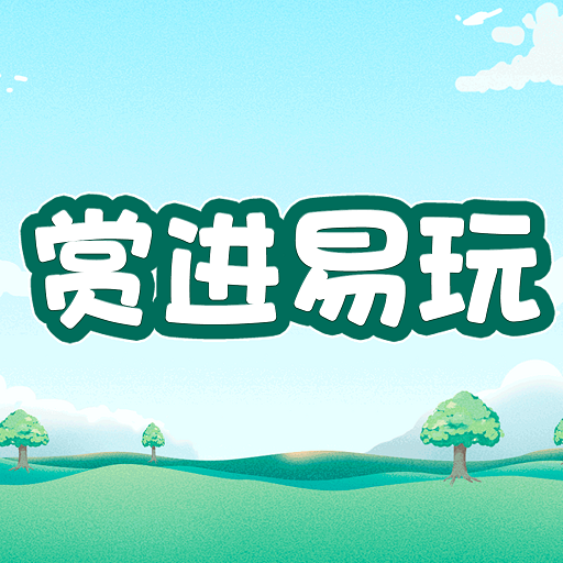 赏进易玩