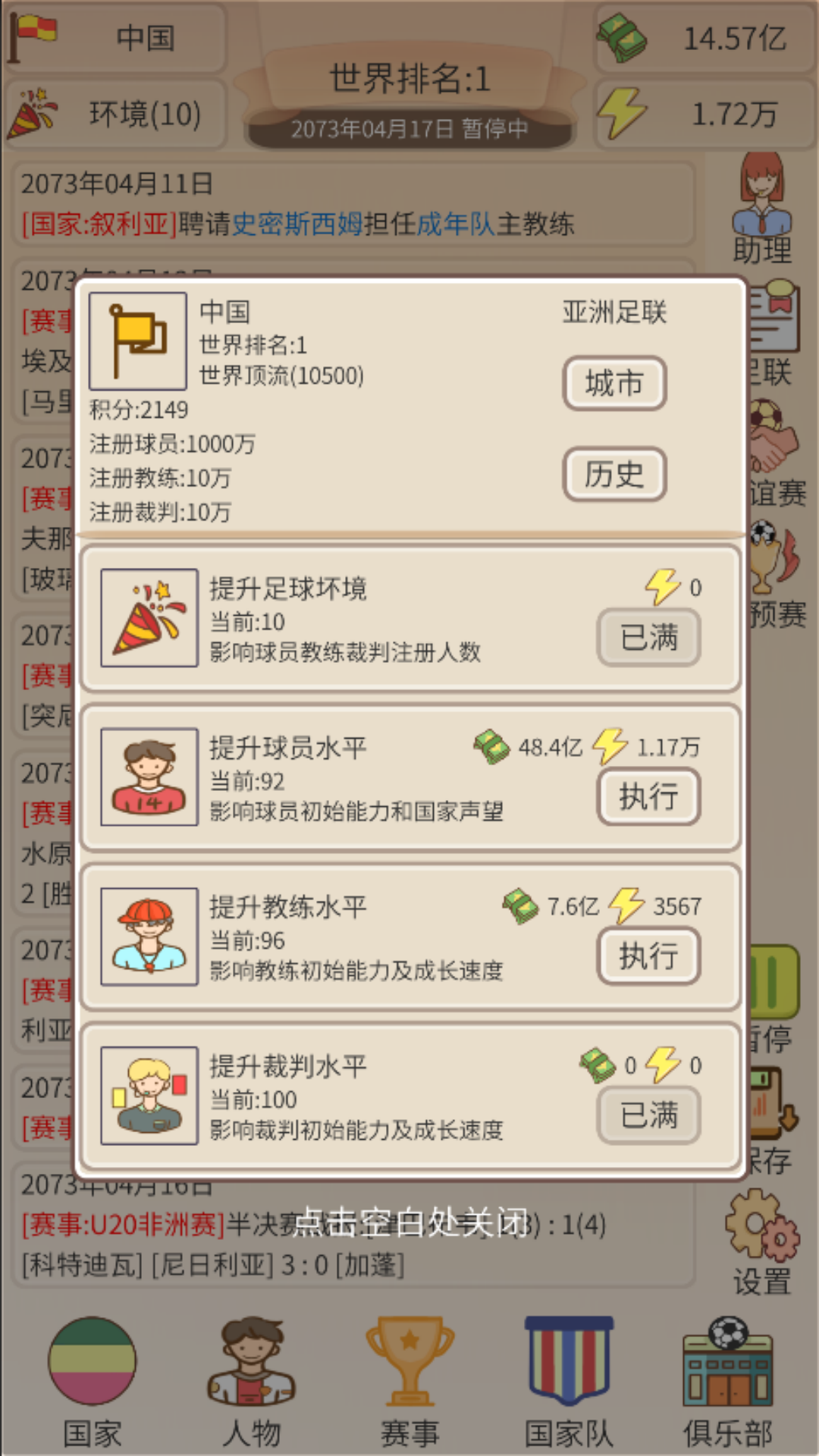 足协模拟器