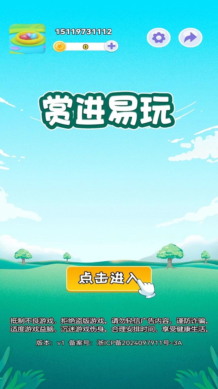 赏进易玩