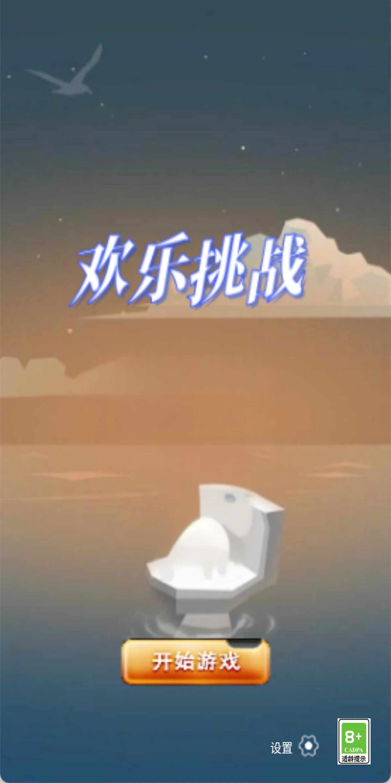 欢乐挑战