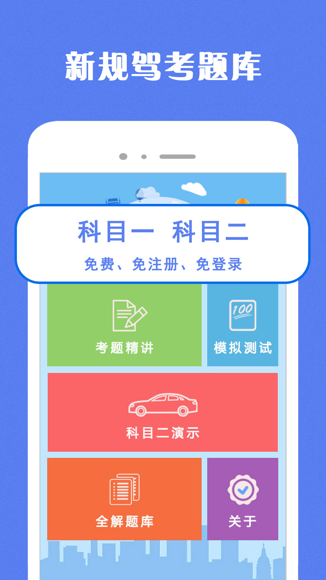 驾考