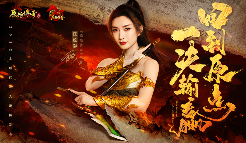 《原始传奇》正式官宣全新代言人,江疏影送出周年限定福利!