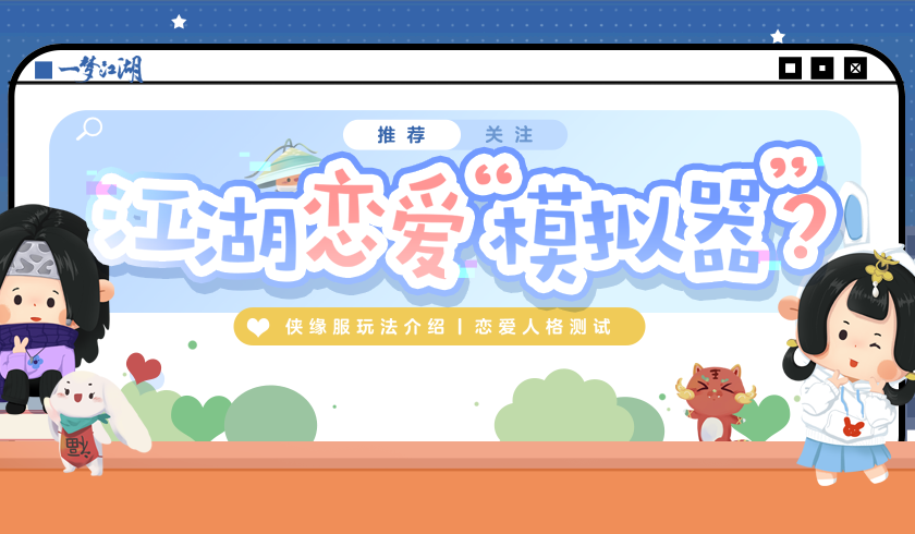 西皮滴滴《一梦江湖》全新侠缘服来袭,官方发侠缘了!