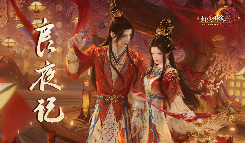 良夜佳期情意永 《剑网3》七夕华美外装礼盒登场