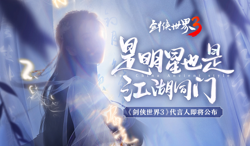 神秘代言人猜想！《剑侠世界3》公测预热视频公开