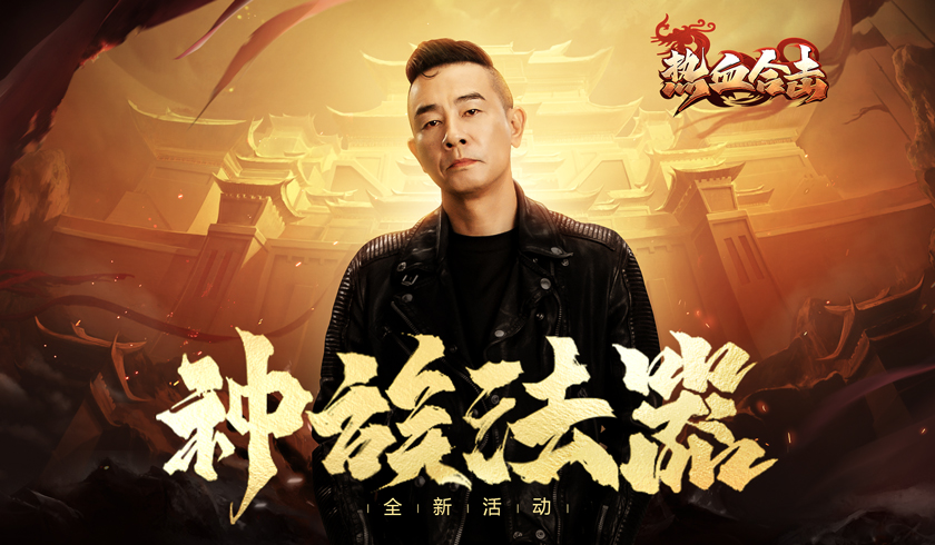 《热血合击》陈小春手持种族法器击退妖魔!
