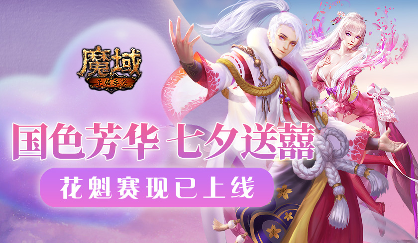 国色芳华 风姿绝代 《魔域手游》花魁赛现已上线
