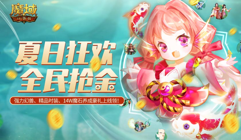 《魔域口袋版》夏日锦鲤狂欢季 福运豪礼享不停