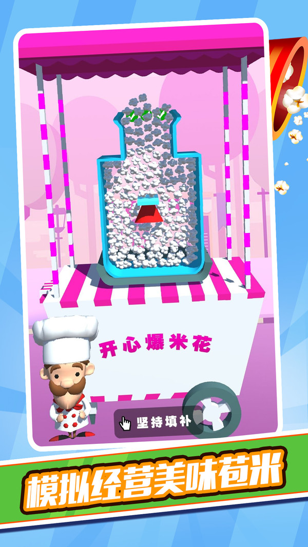 开心爆米花