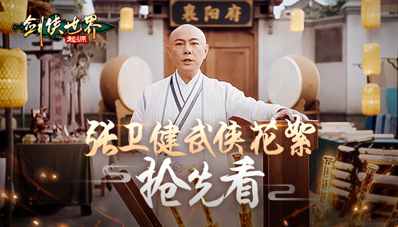 张卫健主演，《剑侠世界：起源》年度版武侠片花絮曝光