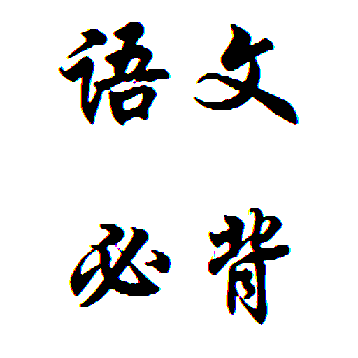 小学语文必背重点