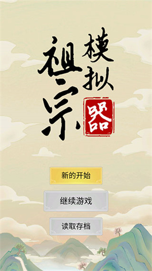 祖宗模拟器传承