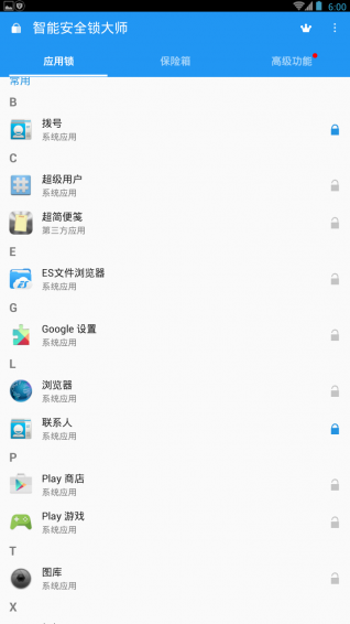 智能安全锁大师