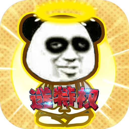 魔霸高爆版