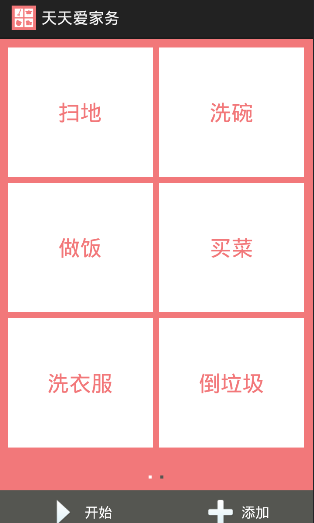天天爱家务