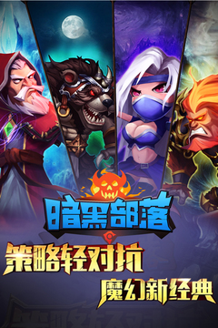 暗黑联盟冲突的部落