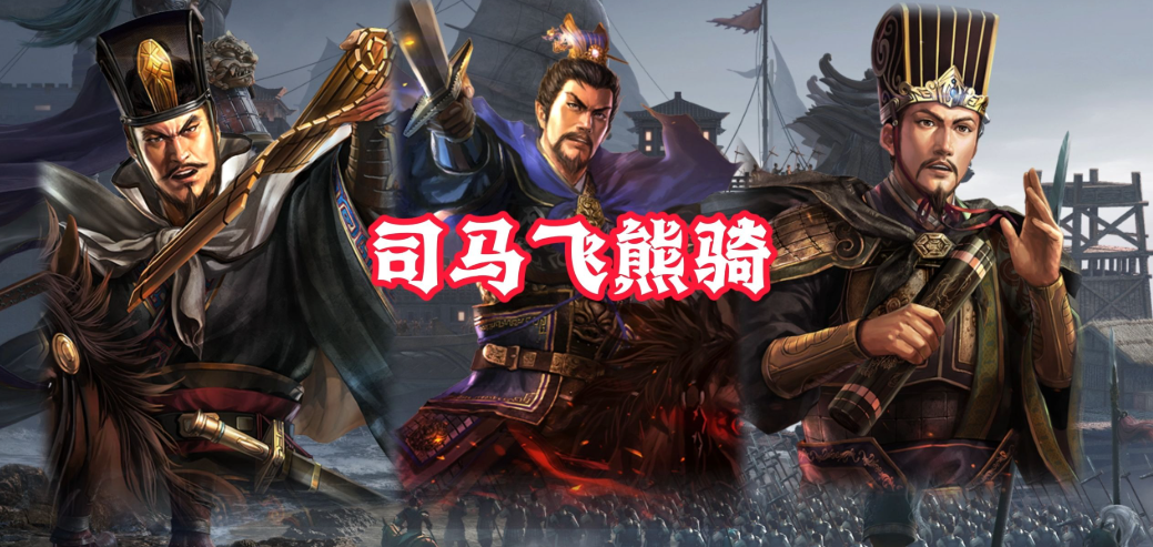 三国志战略版s2司马骑怎么配