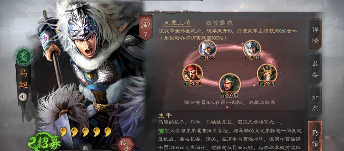 三国志战略版五虎马超如何