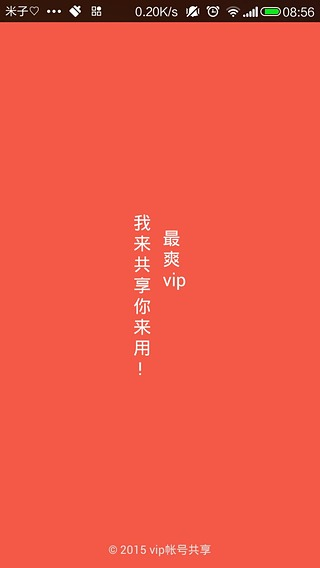 vip帐号共享