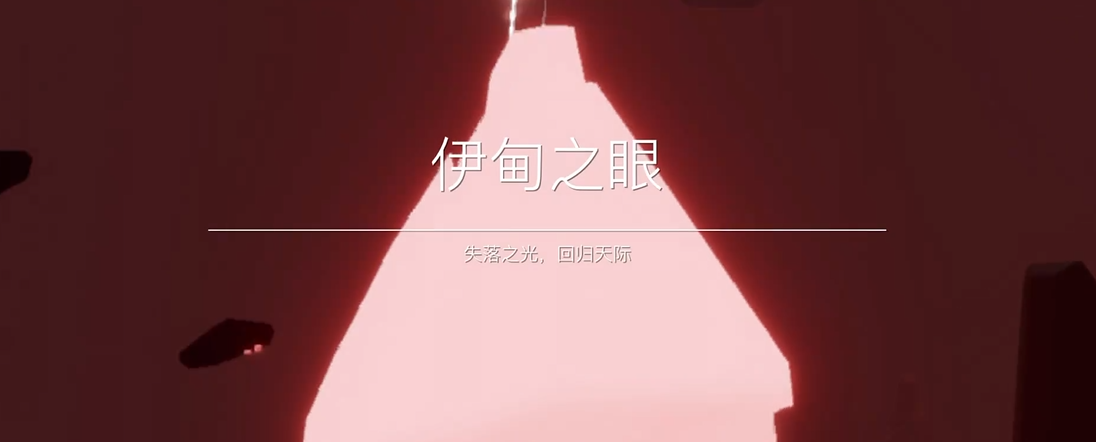 光遇暴风眼最后一关怎么过