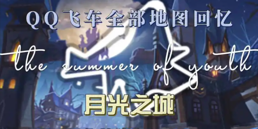 qq飞车的月光之城在哪