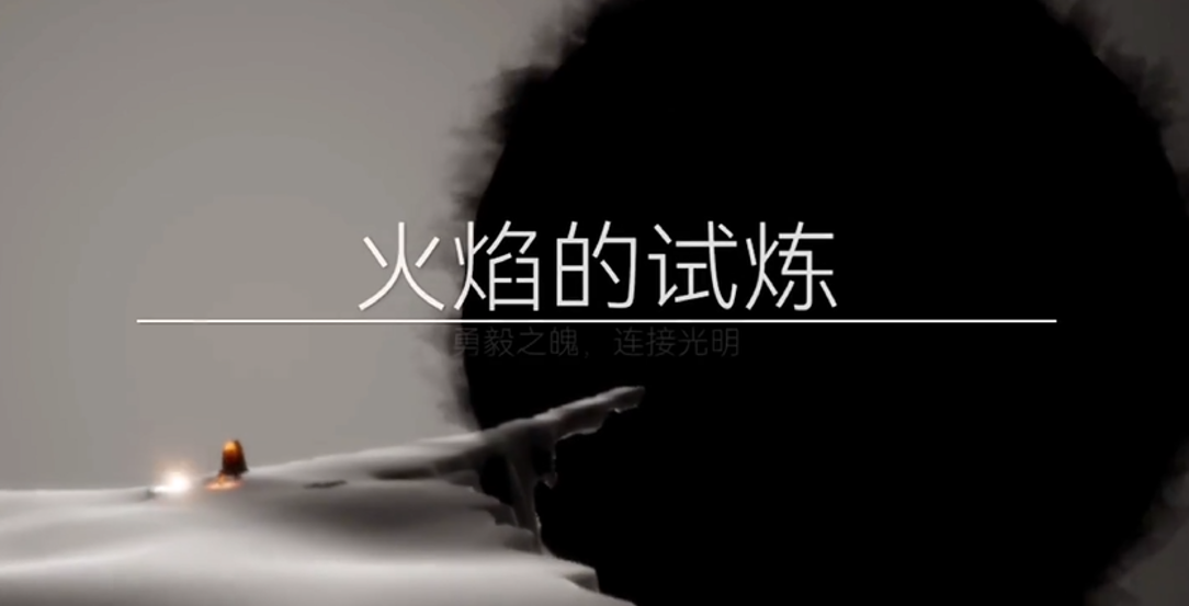 光遇火之试炼怎么过