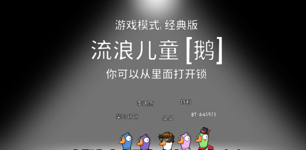 鹅鸭杀流浪儿童怎么玩