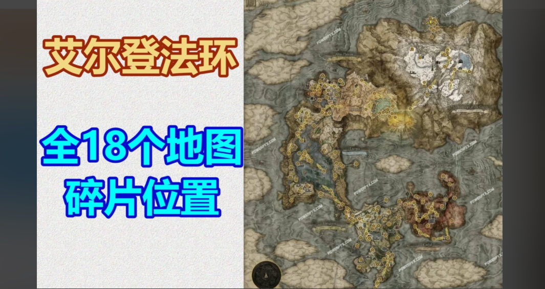 艾尔登法环地图怎么走