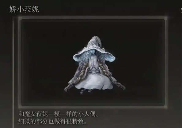 艾尔登法环娇小菈妮怎么用