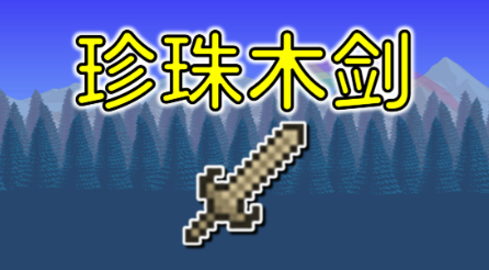 泰拉瑞亚开局什么选攻击武器