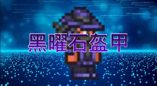 泰拉瑞亚防具有什么推荐