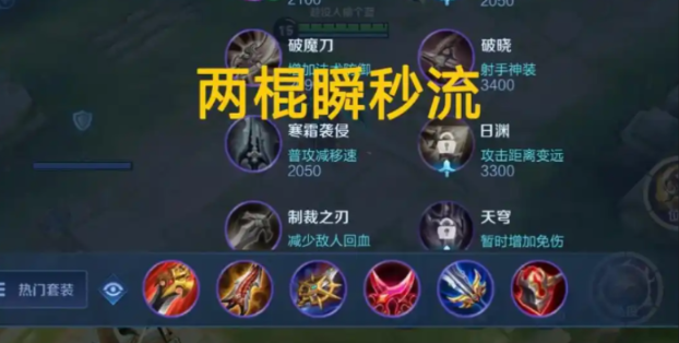 王者荣耀猴子该如何出装