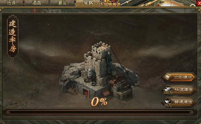 攻城掠地怎么快速建牢房