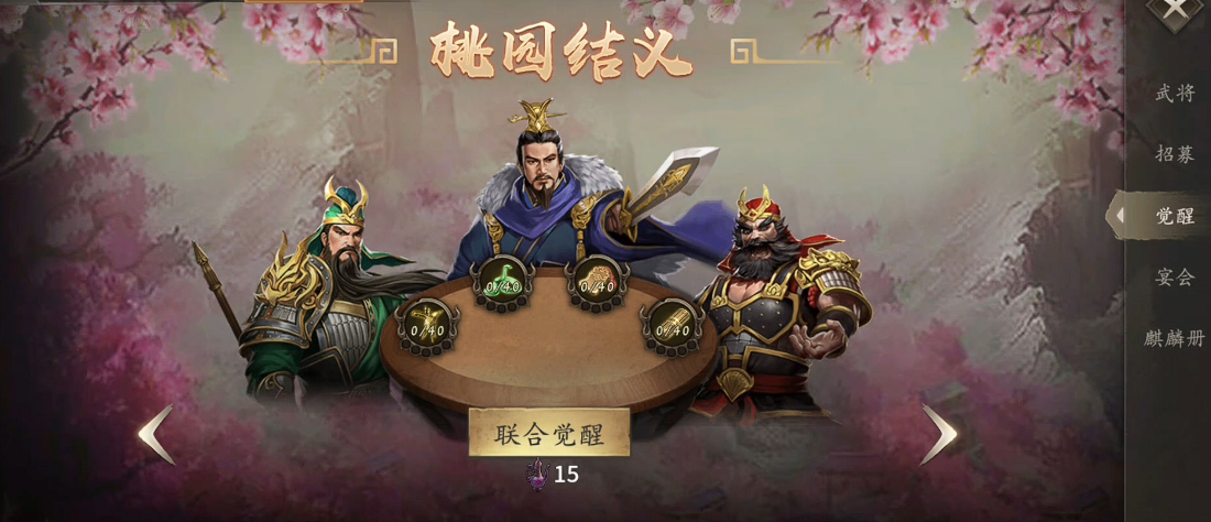 攻城掠地怎么觉醒桃园结义