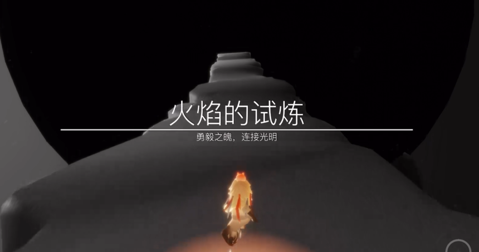光遇跑试炼的时候怎么一直点火