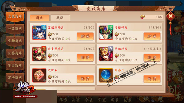 少年三国志2声望商店买什么