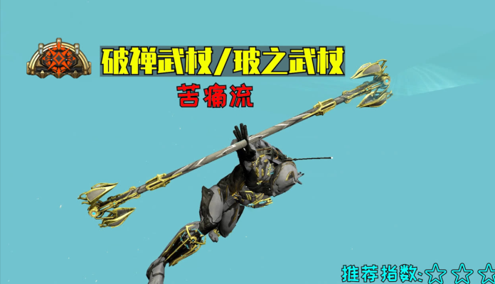 星际战甲萌新推荐什么圣装武器