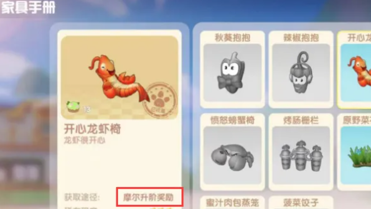 摩尔庄园开心龙虾椅怎么拿