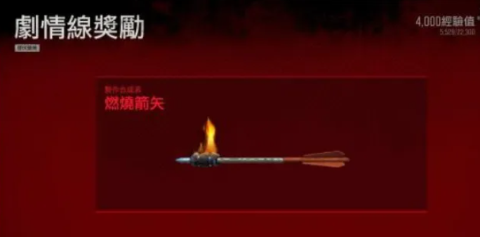 往日不再爆炸箭怎么获得