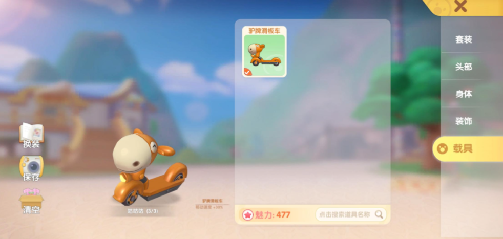 摩尔庄园怎么切换交通工具