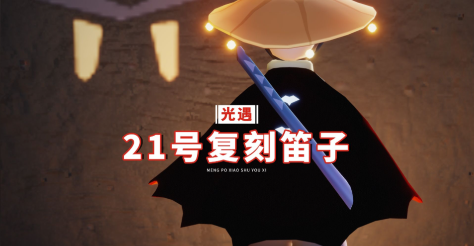 光遇笛子怎么获得